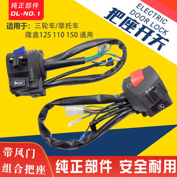 Three-wheel motorcycle loncin zongshen lifan jialing 125 110 150 handlebar seat switch assembly accessories