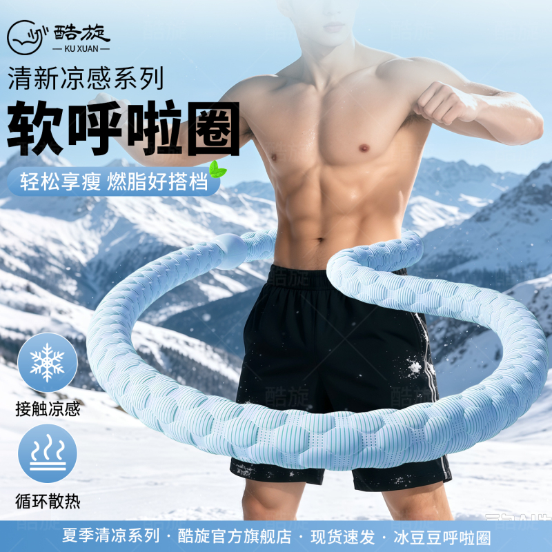Ice Silk Cooling Hula Hoop for Men, Weight Loss, Easy on the Waist and Abdomen, Fat Burning Special Tool