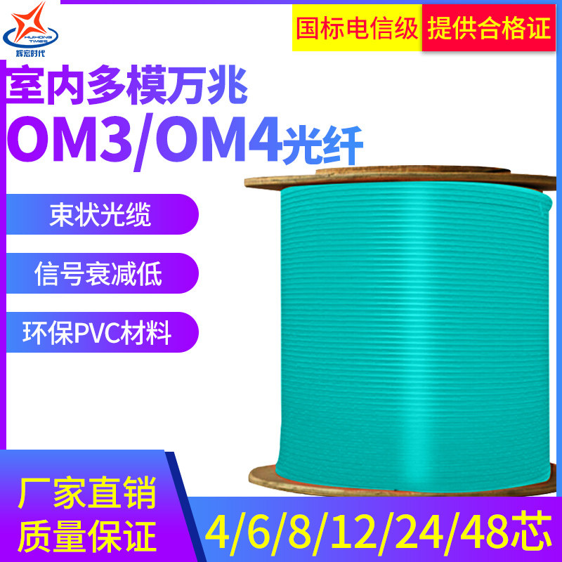 Huihong era indoor multimode teng optical fiber cable 4 6 8 12 24 48 core OM3OM4 national standard telecommunications class