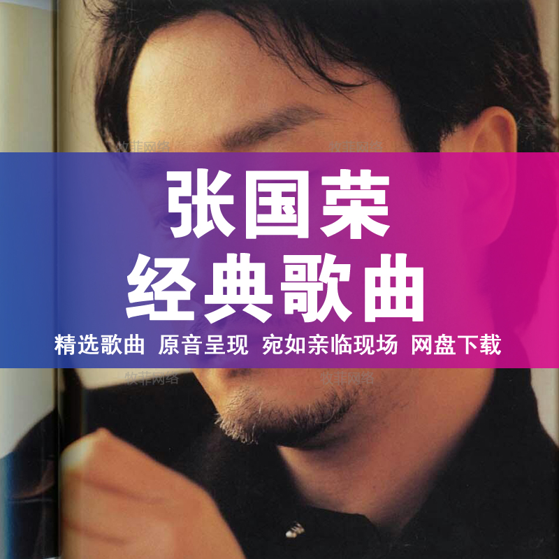 Zhang Guorong Song's Great All-Classic Treasured Male Sound Album 70 After 80 After 80 Car-borne Music MP3 Download 430 First