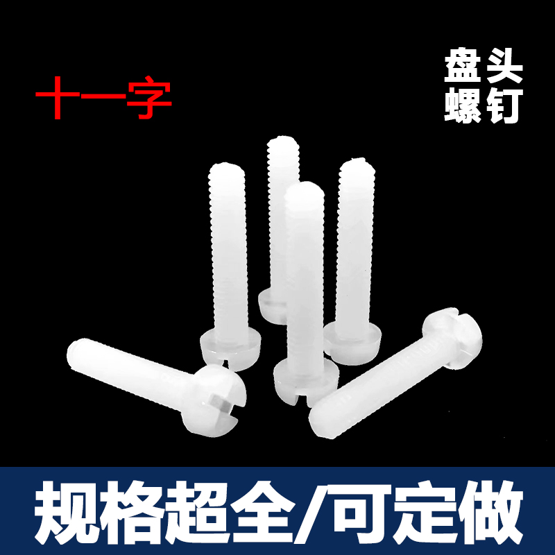 Nylon screw plastic screw plastic screw machine eleven - word disk screw M5 series screw