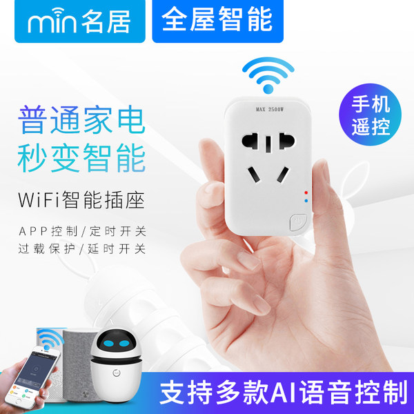 名居 AI语音控制 智能WiFi插座 天猫优惠券折后￥29起包邮（￥39-10）