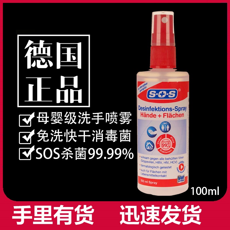 German SOS wash hands disinfection spray 100ml antibacterial 99 % of maternal and baby hospital household portable sterilization