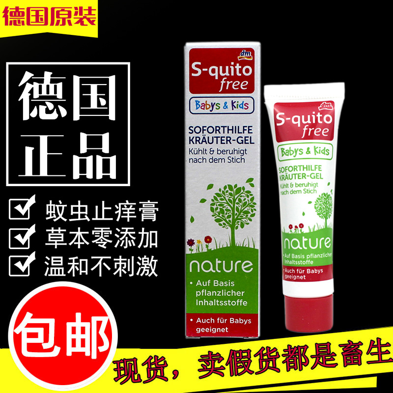 Germany dm imported s-quitofree children's baby baby mosquito bite anti-itching cream Baby gel