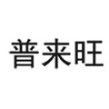 普来旺居天下电器工厂店的LOGO