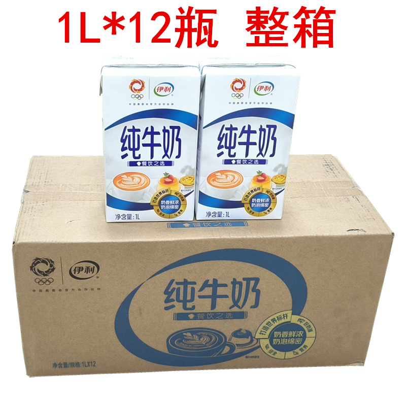 Yili Full-Fat Pure Milk 1L*12 Bottles Whole Box for Latte Art, Milk Foam, Coffee, Catering, Milk Tea Shop, Baking, Commercial Use