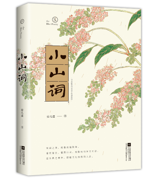 【官方现货】小山词 宋代著名婉约派词人 晏几道著 中国古诗词文学 宋代诗词美学之作 中国古代文学史 中学课外阅读畅销书籍