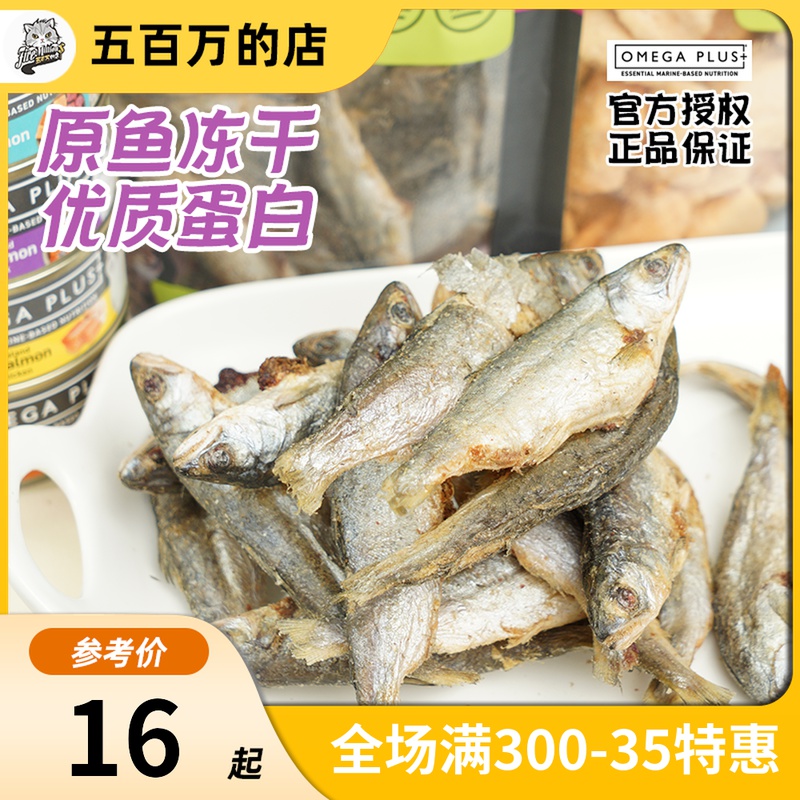 New Zealand OmegaPlus Salmon OP Small Fish Dry Salmon Cat Freeze Fat Small Fish Block Cat and Dog Snacks