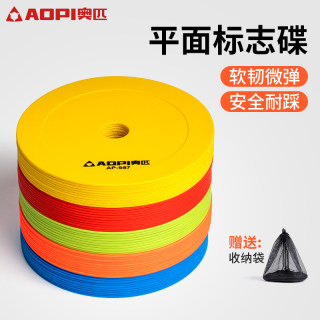 奥匹平面标志碟圆口带孔足球篮球训练标志盘障碍物圆盘平面地标垫