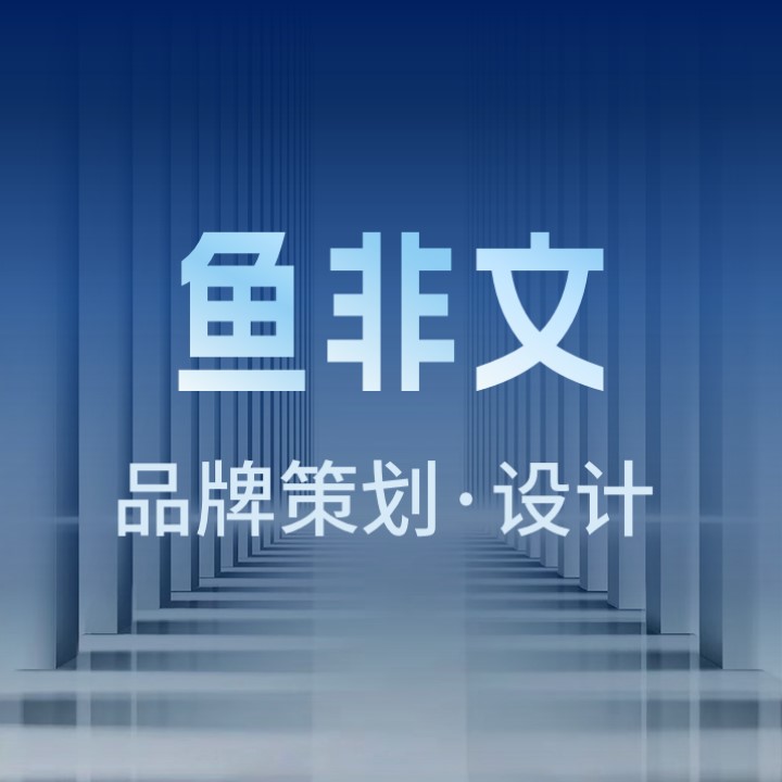 鱼非文品牌策划 设计工作室