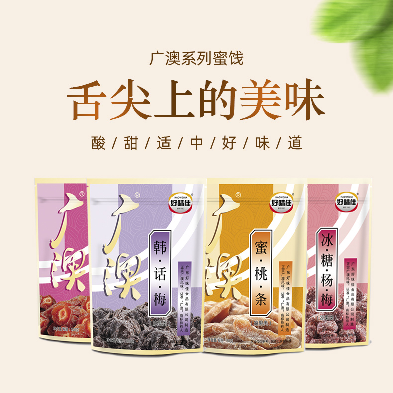 【2包】好味佳话梅蜜饯干果多口味