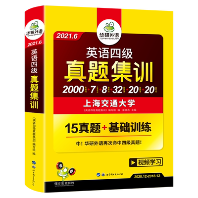 官网华研外语英语四级真题集训备考2021年6月大学cet4考试历年真题试卷词汇单词阅读理解听力翻译写作文专项训复习资料全套新爆料