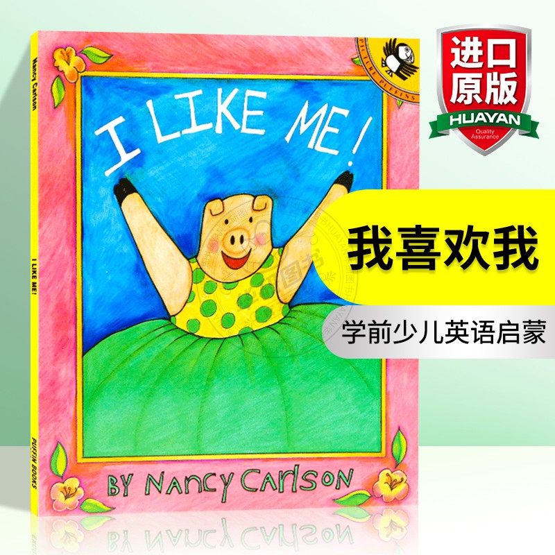 I Like Me 英語オリジナル絵本 I Like Me 自分と友達になろう 自分を大切にしよう 健康的な習慣の発達 有名作家 ナンシー・カールソン 子どもの英語 啓蒙 認知的読書 英語版 輸入本