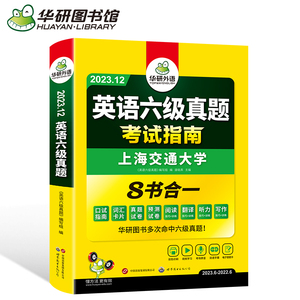 华研外语英语六级真题指南备考12月新版