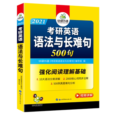 【官网】华研 考研语法与长难句专项训练