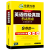 【官网】华研英语四级真题指南备考12月