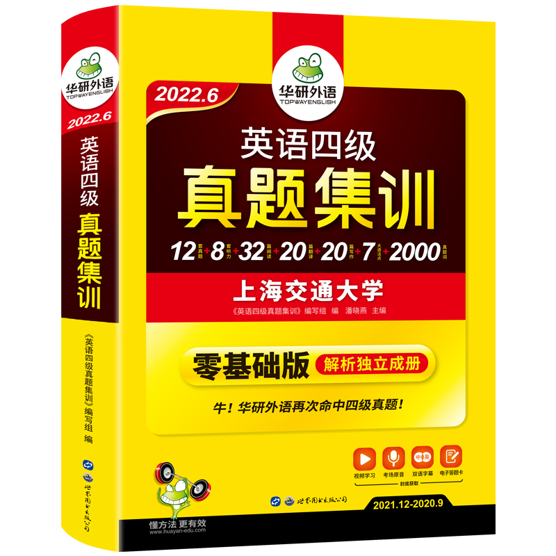 华研外语 英语四级真题集训备考2022年6月大学四级历年真题考试试卷词汇单词阅读理解听力翻译写作文复习资料全套专项训练书籍cet4