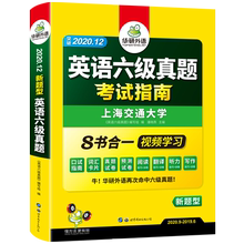 【官网】华研英语六级真题备考12月