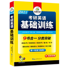 【官网】华研考研英语一基础训练2021