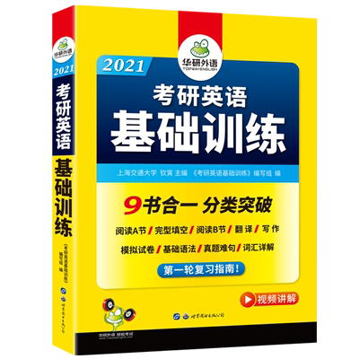华研外语2022考研英语基础训练考研英语一词汇单词阅读理解完形填空翻译写作文语法与长难句模拟真题试卷专项训练书籍复习资料全套