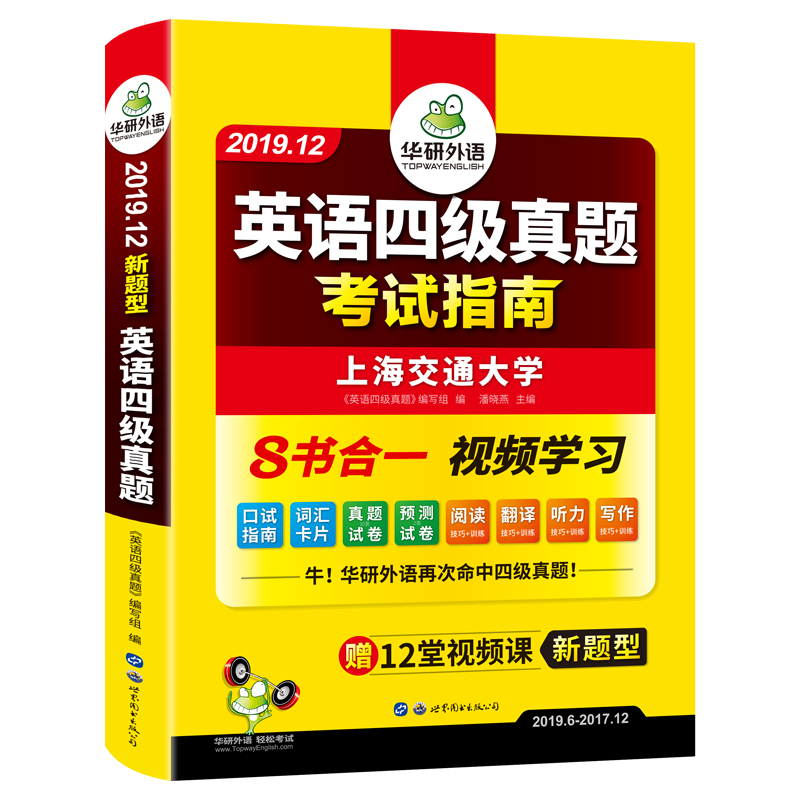 【官网】华研外语 英语四级真题试卷备考2019年12月全套资料大学4级考试指南历年真题词汇单词书阅读理解听力翻译写作专项训练cet4