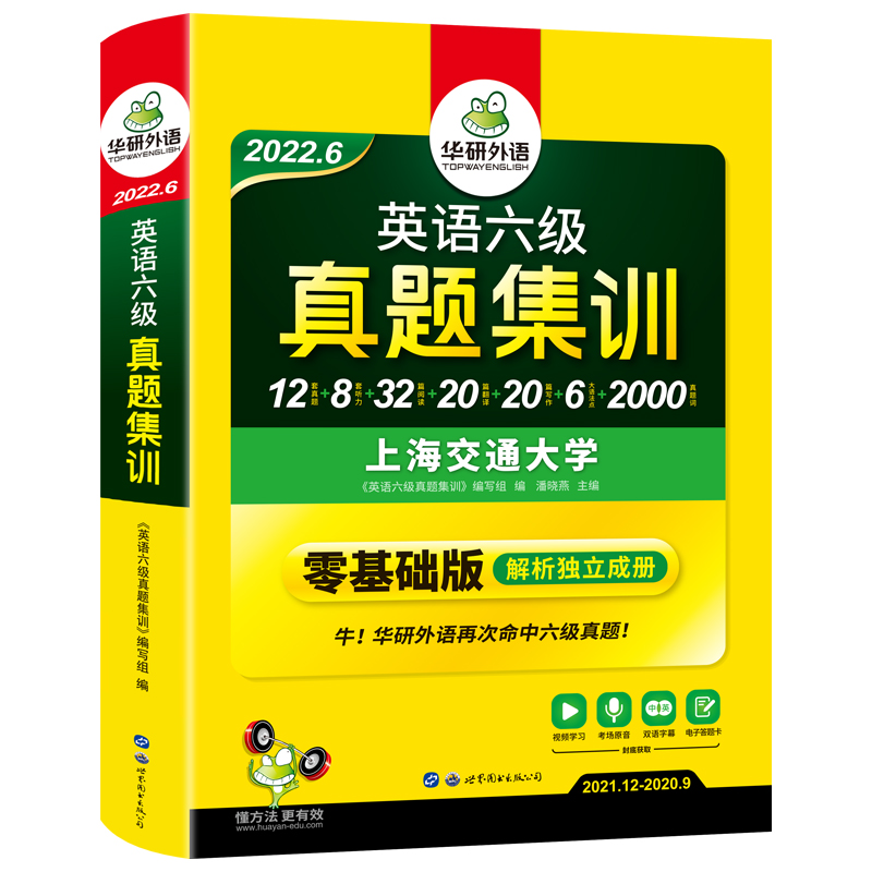 华研外语 英语六级真题集训备考2022年6月大学六级考试历年真题试卷词汇单词阅读理解听力翻译与写作文语法专项训练复习资料书cet6