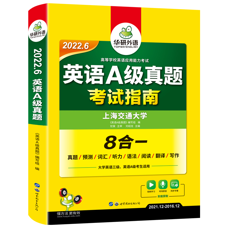 华研外语 英语三级a级考试真题试卷备考2022年6月大学英语3A级应用能力考试复习资料历年真题预测词汇单词听力阅读翻译写作书ab级