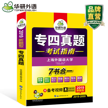 华研外语 专四真题 英语专业四级真题试卷201