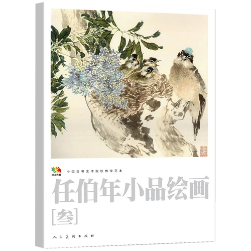 Da kaiben ren bo nian живопись 3 живопись 3 китайский высший художественный колледж тип преподавания Ren Bonian Free Hand Techniques Техника живописи Анализ Копируйте книги китайская коллекция живописи коллекции народные художественные издательство