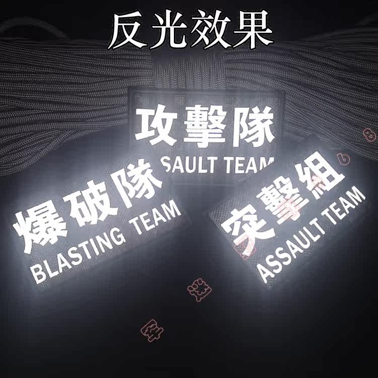 夜间冒险必备,攻击队狙击队突击队反光魔术贴章 -贴章-淘宝好物网