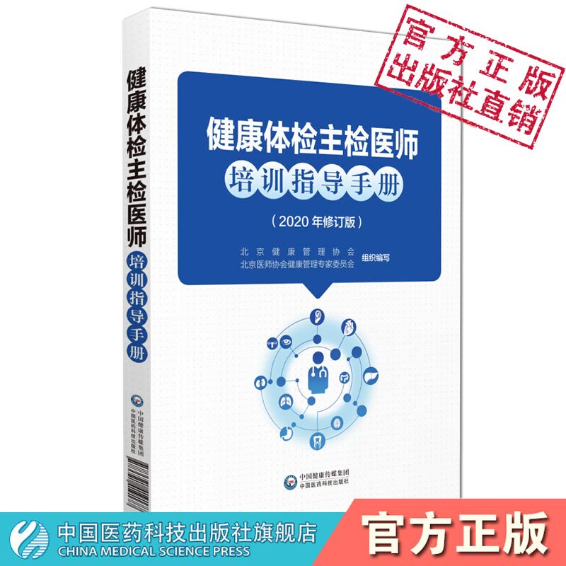 2020 Revised Edition of the Health Examination Main Physician Training and Guidance Manual, Compiled by the Beijing Physician Association Health Management Expert Committee, Human Health and Physical Examination Manual, Medical Examination and Laboratory Test Report Interpretation Guide 2020 Revised Edition of the Health Examination Main Physician Training and Guidance Manual, Compiled by the Beijing Physician Association Health Management Expert Committee, Human Health and Physical Examination Manual, Medical Examination and Laboratory Test Report Interpretation Guide