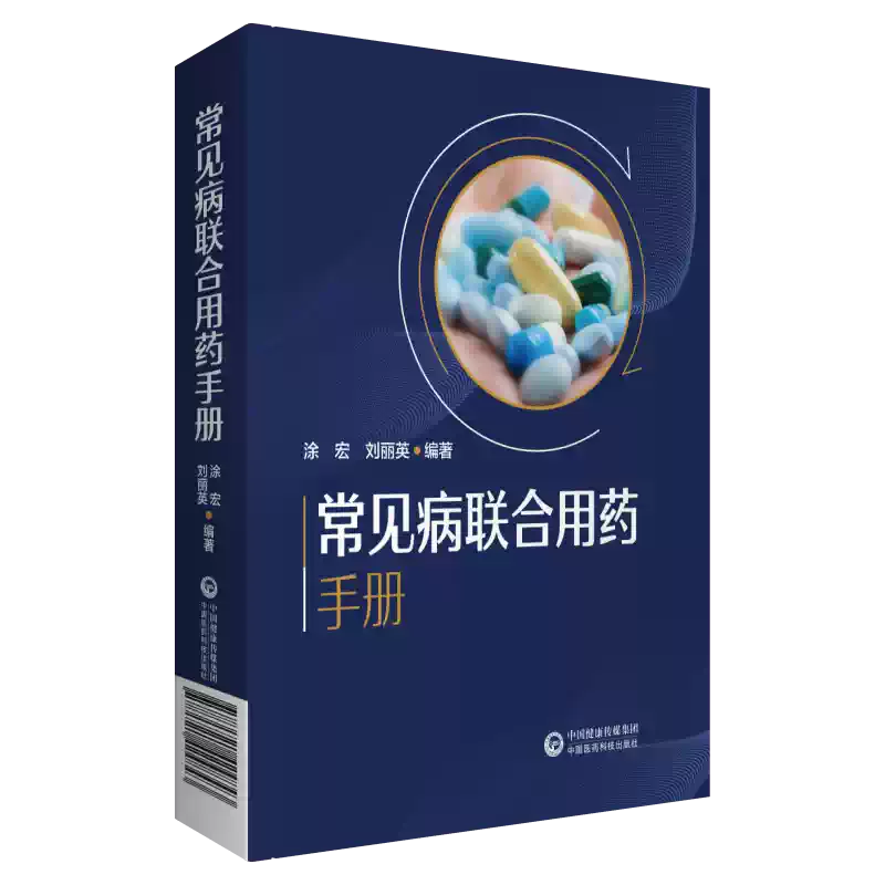 新編臨牀常見病聯合用藥手冊常見疾病藥品抗菌藥物臨牀聯合診療適應禁忌