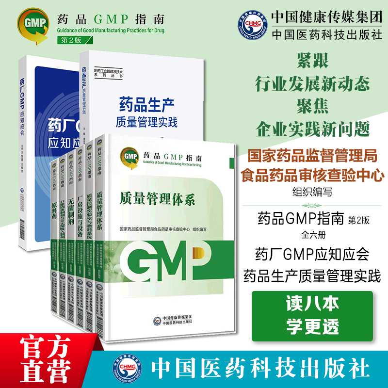 Pharmaceutical Gmp Guidelines Second Edition: a Guide for Pharmaceutical Companies and Manufacturing Plants on Gmp, Drug Production Quality Management Standards Implementation Tutorial, Drug Production Quality Management Practice Standards, Eight-Book Set, Gmp Inspector, Pharmaceutical Inspection Center