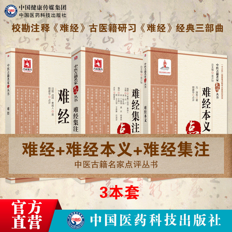 《难经》集注本：中医经典解读与名家点评-中医-淘宝好物网