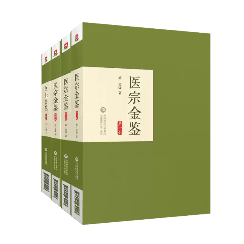 醫宗金鑑（簡體書） 中文医書☆医宗金鑑・中国現代名