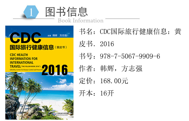 Cdc国际旅行健康信息 黄皮书16 方志强 韩辉 摘要书评试读 京东图书