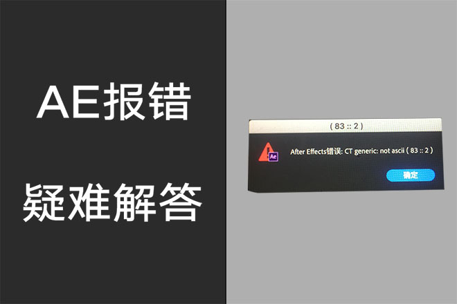 AE疑难解答：打开AE模板后显示 83::2 CT generic not ascii如何解决