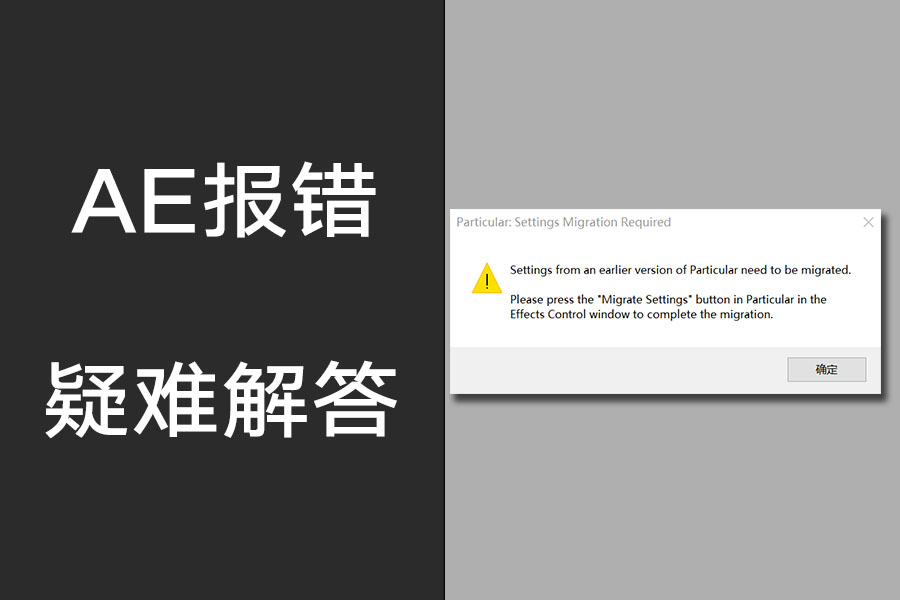 AE疑难解答：打开模板提示“Migrate Settings”Form Settings Migration Required