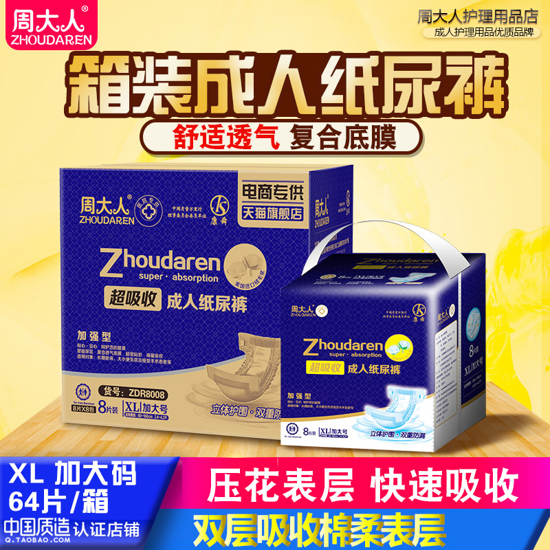 Adult Zhou adult diapers for the elderly with XL size plus size men and women elderly box 8 packs of elderly diapers