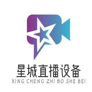 星城直播设备