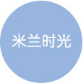 米兰时光外贸基地