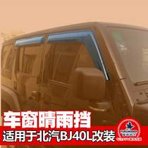 BAIC BJ40 BJ40L PLUS rainshield window rain eyebrow Beijing BJ40PLUS modified exterior upgrade