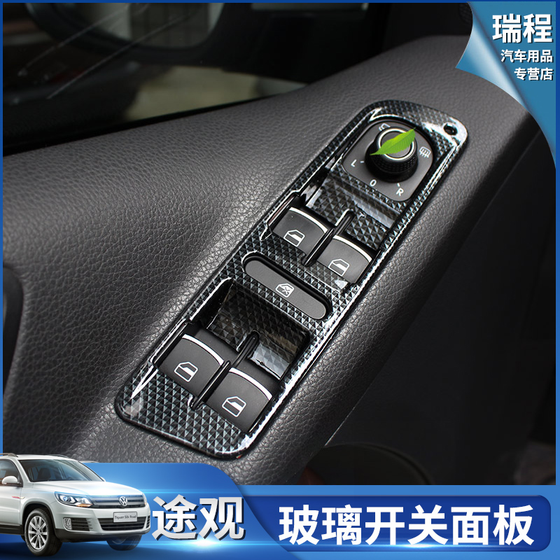 Fus Tiguan Lift Switch Bright Sheet Glass Lifting Patch 13-17Tiguan Carbon Fiber Retrofit Special Decorative Strips