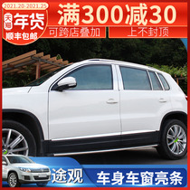 Volkswagen Tiguan window trim body bright strip 10-17 Tiguan special door edge strip decorative bright strip modification