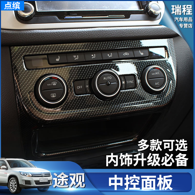 Dedicated to FOSS 13-17 Tiguan control panel Tiguan center console decorative stickers Tiguan interior modification modification