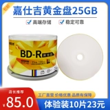 嘉仕吉 BD Gold Disk 25G High -End Share Disc 50G Blue Light Blank Can Can Print The Burns 50 Таблетки