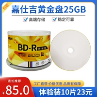 嘉仕吉 BD Gold Disk 25G High -End Share Disc 50G Blue Light Blank Can Can Print The Burns 50 Таблетки