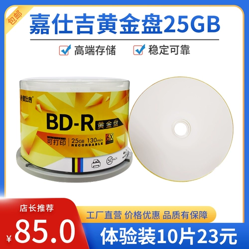 嘉仕吉 BD Gold Disk 25G High -End Share Disc 50G Blue Light Blank Can Can Print The Burns 50 Таблетки