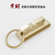 Springless extended brass single row mens waist key chain creative car keychain wearing belt keychain