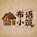 布语小筑